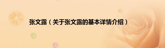 张文露（关于张文露的基本详情介绍）