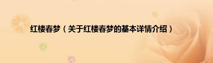 红楼春梦（关于红楼春梦的基本详情介绍）