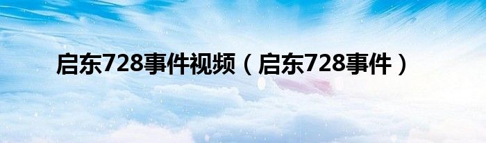 启东728事件视频（启东728事件）