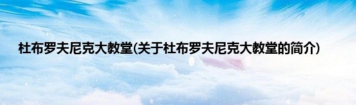 杜布罗夫尼克大教堂(关于杜布罗夫尼克大教堂的简介)