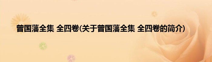 曾国藩全集 全四卷(关于曾国藩全集 全四卷的简介)
