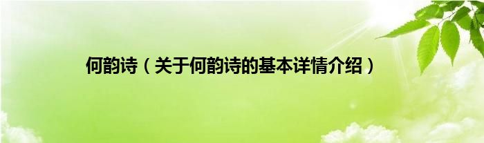 何韵诗（关于何韵诗的基本详情介绍）