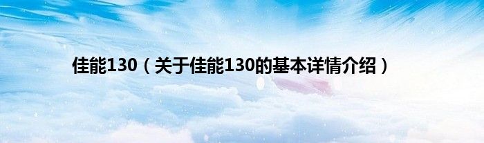 佳能130（关于佳能130的基本详情介绍）