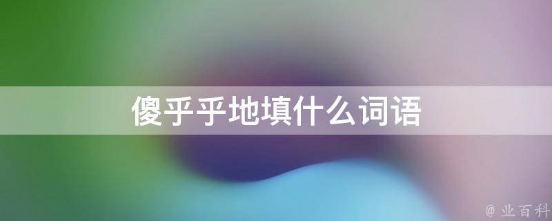 傻乎乎地填什么词语