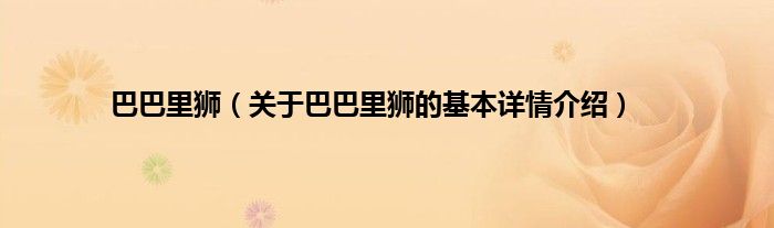 巴巴里狮（关于巴巴里狮的基本详情介绍）