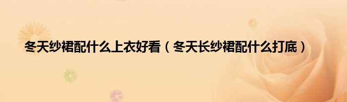 冬天纱裙配什么上衣好看（冬天长纱裙配什么打底）