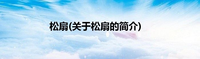 松扇(关于松扇的简介)