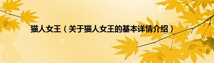 猫人女王（关于猫人女王的基本详情介绍）