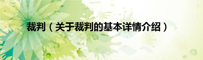 裁判（关于裁判的基本详情介绍）