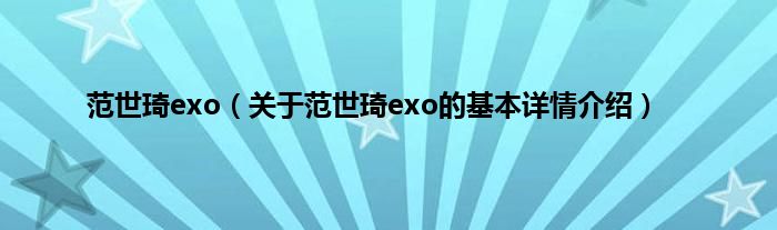 范世琦exo（关于范世琦exo的基本详情介绍）