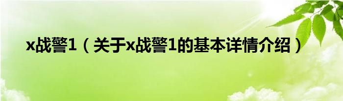 x战警1（关于x战警1的基本详情介绍）