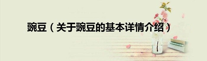 豌豆（关于豌豆的基本详情介绍）