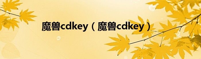 魔兽cdkey（魔兽cdkey）