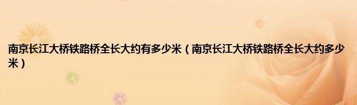 南京长江大桥铁路桥全长大约有多少米（南京长江大桥铁路桥全长大约多少米）