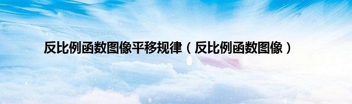反比例函数图像平移规律(反比例函数图像)