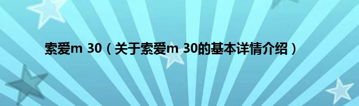 索爱m 30（关于索爱m 30的基本详情介绍）