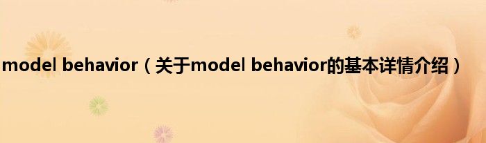 model behavior（关于model behavior的基本详情介绍）