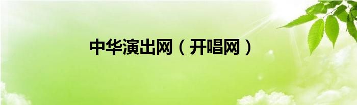 中华演出网（开唱网）