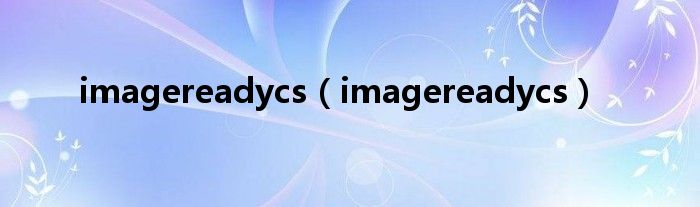 imagereadycs（imagereadycs）