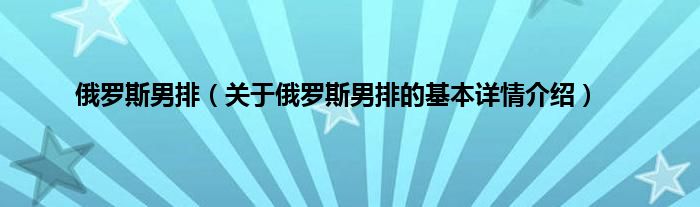 俄罗斯男排（关于俄罗斯男排的基本详情介绍）
