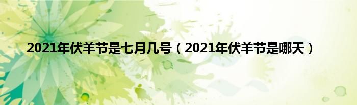 2021年伏羊节是七月几号（2021年伏羊节是哪天）