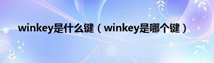 winkey是什么键（winkey是哪个键）