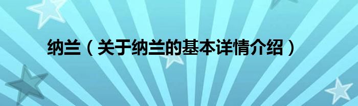 纳兰（关于纳兰的基本详情介绍）