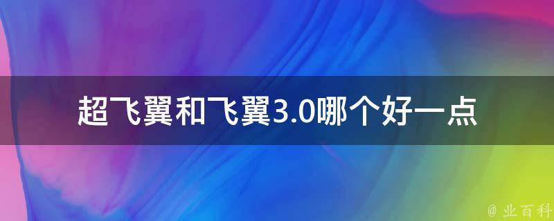 超飞翼和飞翼3.0哪个好一点