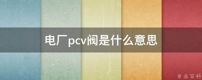 电厂pcv阀是什么意思