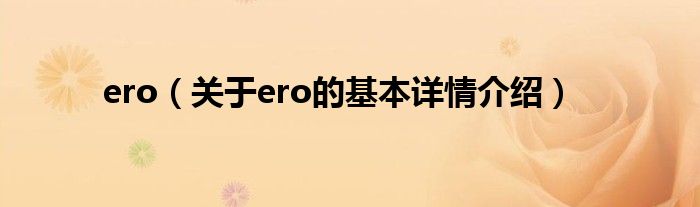 ero（关于ero的基本详情介绍）