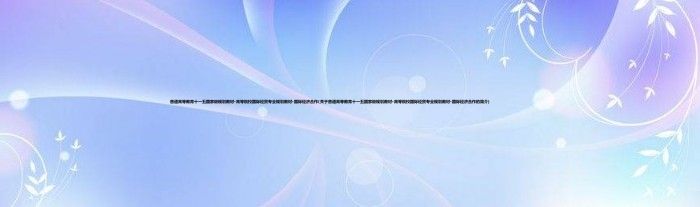 普通高等教育十一五国家级规划教材·高等院校国际经贸专业规划教材·国际经济合作(关于普通高等教育十一五国家级规划教材·高等院校国际经贸专业规划教材·国际经济合作的简介)
