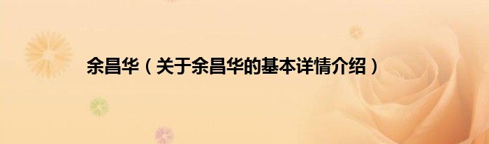 余昌华（关于余昌华的基本详情介绍）