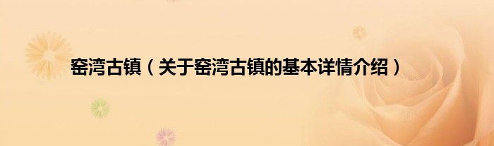窑湾古镇(关于窑湾古镇的基本详情介绍)