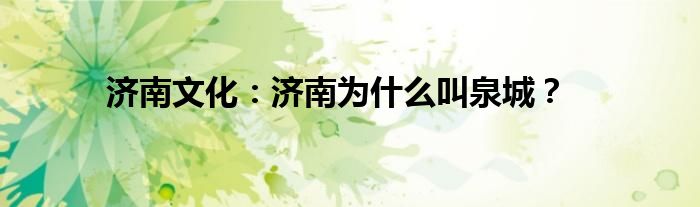 济南文化：济南为什么叫泉城？