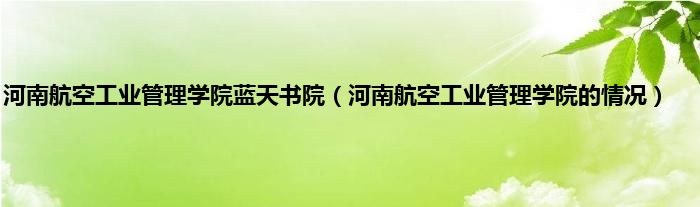 河南航空工业管理学院蓝天书院（河南航空工业管理学院的情况）