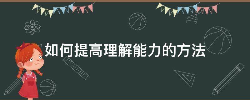 如何提高理解能力的方法