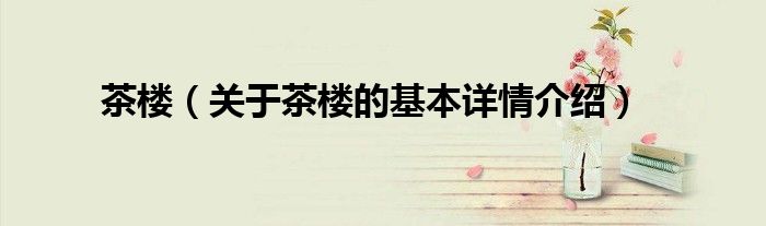 茶楼（关于茶楼的基本详情介绍）