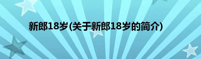 新郎18岁(关于新郎18岁的简介)