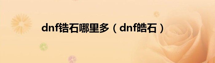 dnf锆石哪里多（dnf皓石）