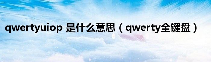 qwertyuiop 是什么意思（qwerty全键盘）