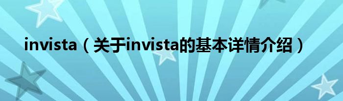 invista（关于invista的基本详情介绍）