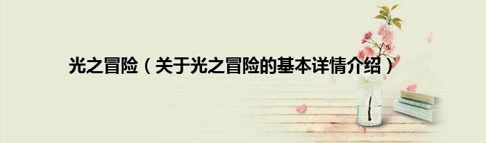 光之冒险（关于光之冒险的基本详情介绍）