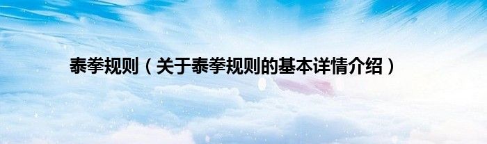 泰拳规则（关于泰拳规则的基本详情介绍）
