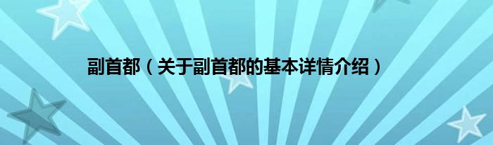 副首都（关于副首都的基本详情介绍）