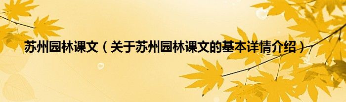 苏州园林课文（关于苏州园林课文的基本详情介绍）