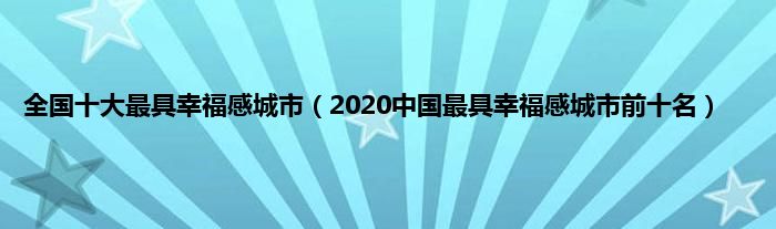 全国十大最具幸福感城市（2020中国最具幸福感城市前十名）