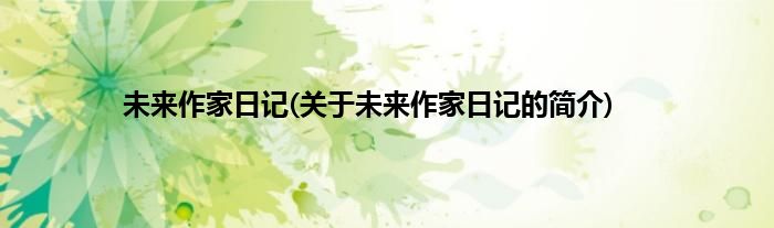 未来作家日记(关于未来作家日记的简介)