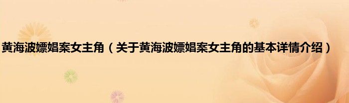 黄海波嫖娼案女主角（关于黄海波嫖娼案女主角的基本详情介绍）