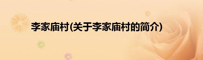 李家庙村(关于李家庙村的简介)