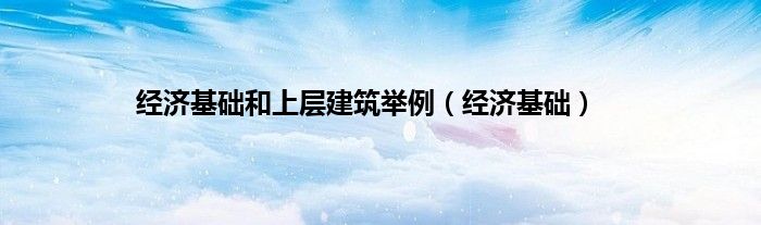 经济基础和上层建筑举例（经济基础）